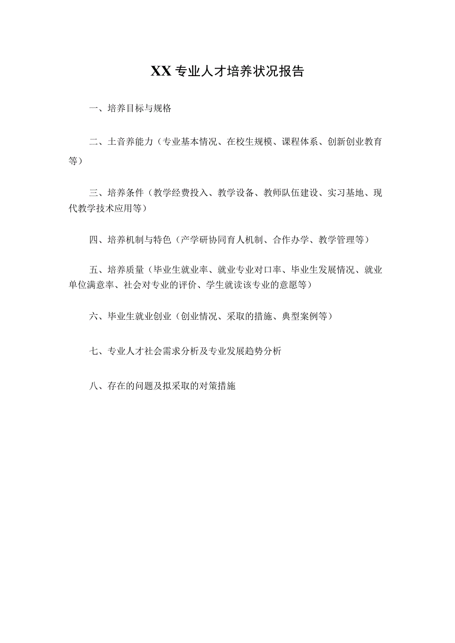 专业人才培养状况报告模板.docx_第2页