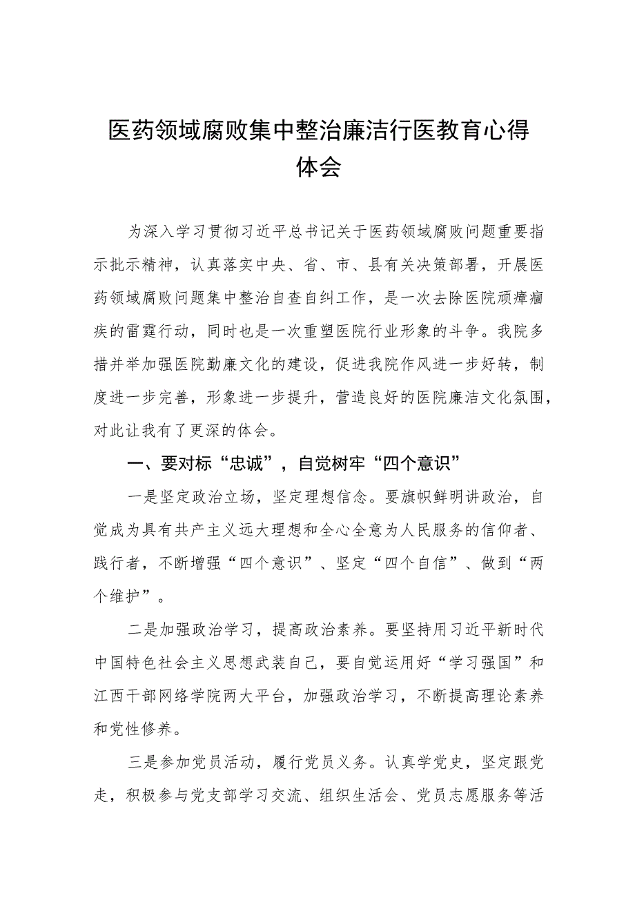 2023医生廉洁行医的教育心得体会(十三篇).docx_第1页