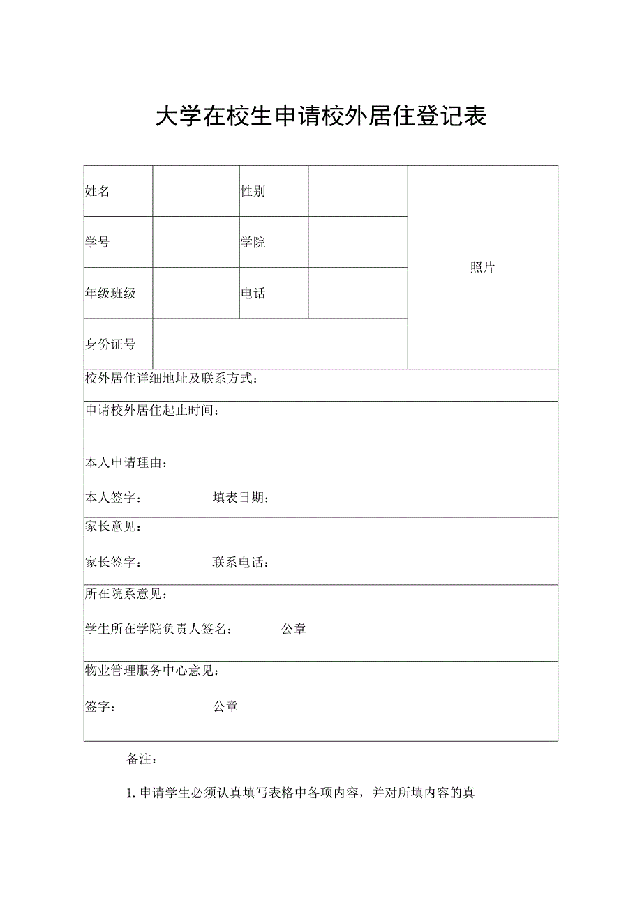 大学在校生申请校外居住登记表.docx_第1页