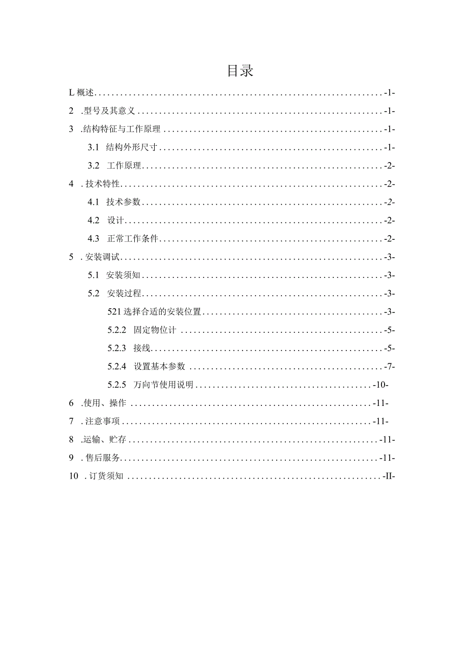 GUL30矿用本安型物位传感器使用说明书.docx_第2页