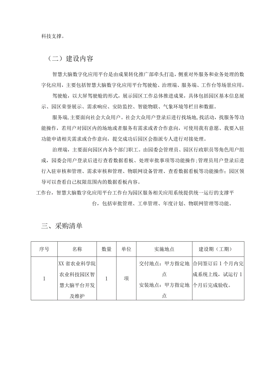 XX省农业科学院农业科技园区智慧大脑平台开发及维护项目采购需求.docx_第2页