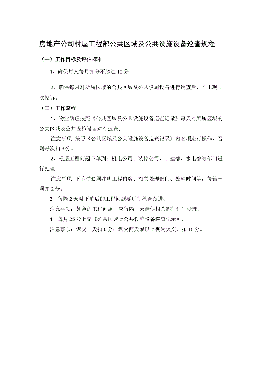 房地产公司村屋工程部公共区域及公共设施设备巡查规程.docx_第1页