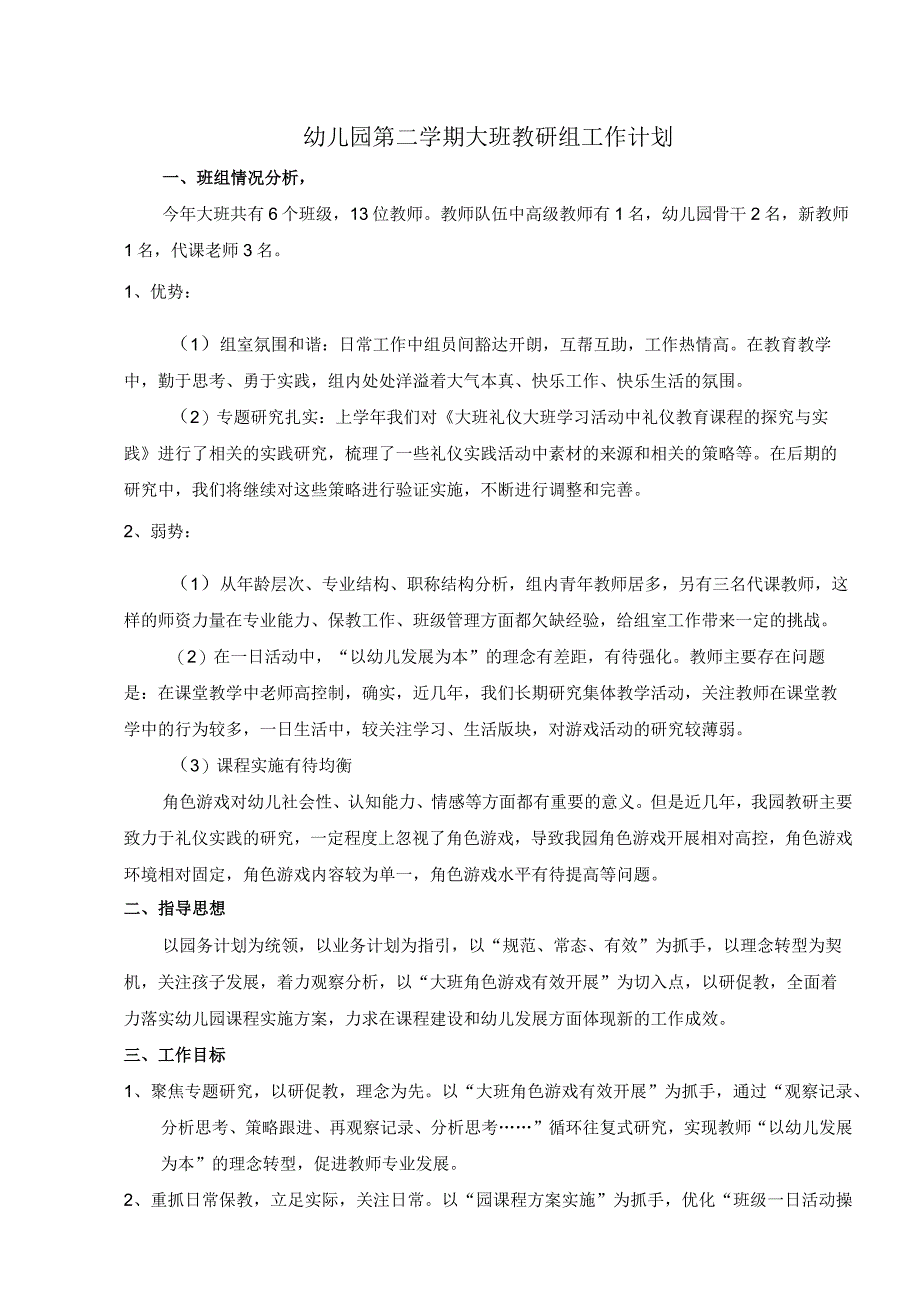 幼儿园第二学期大班教研组工作计划.docx_第1页