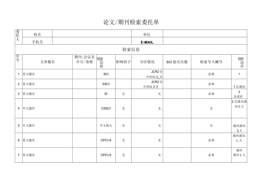 论文期刊检索委托单.docx_第1页