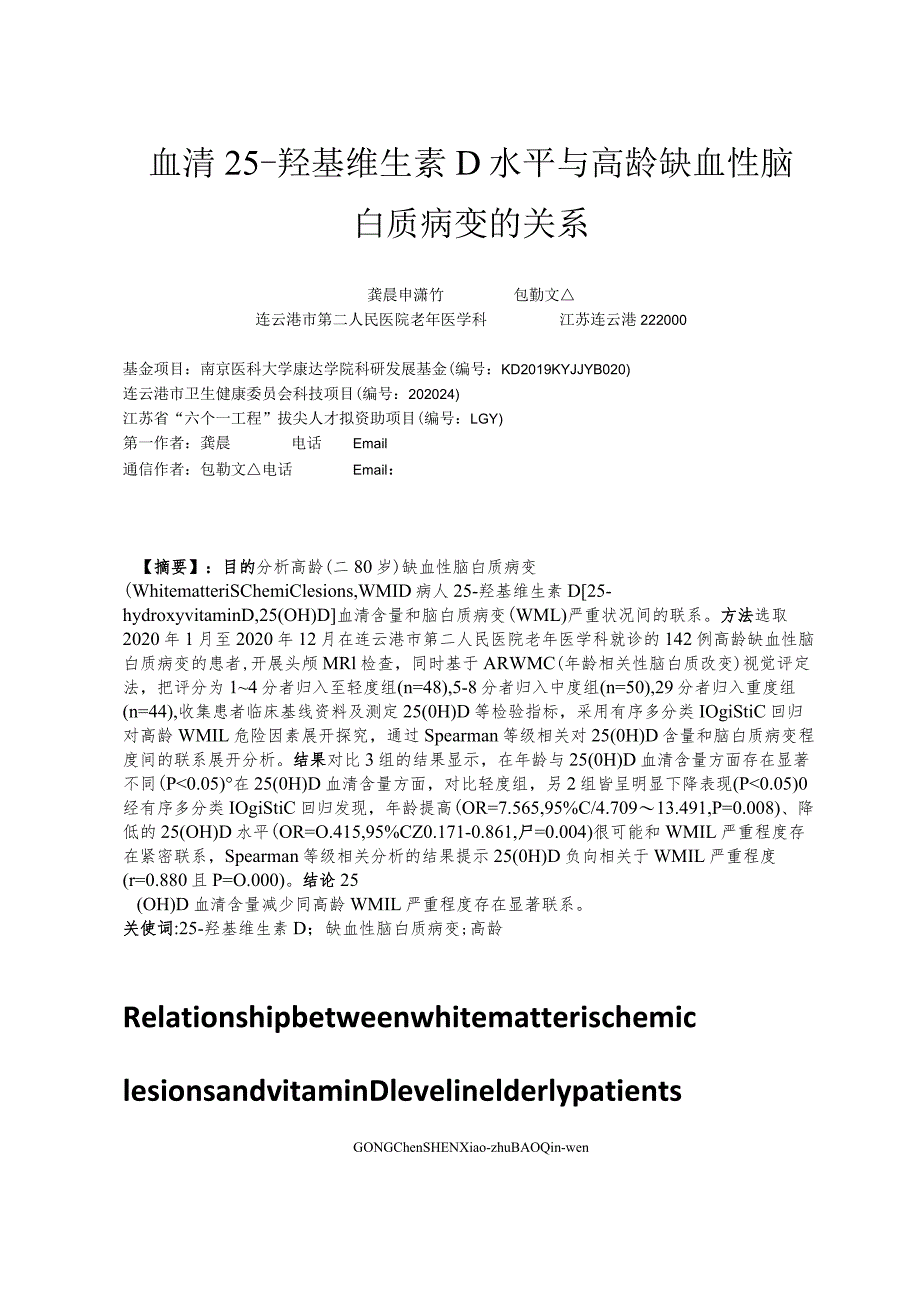 血清25-羟基维生素D水平与高龄缺血性脑白质病变的关系.docx_第1页