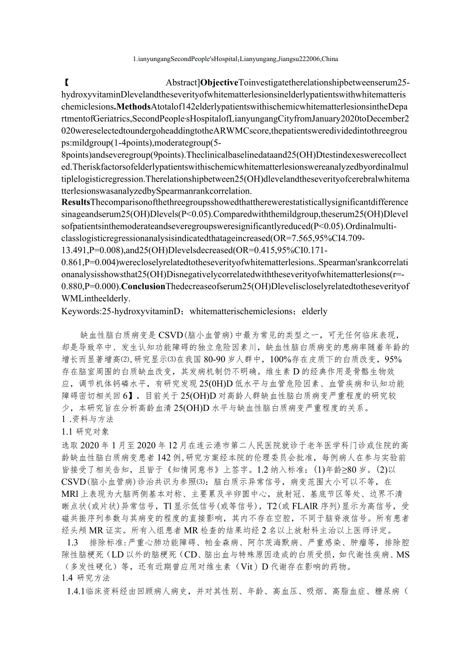 血清25-羟基维生素D水平与高龄缺血性脑白质病变的关系.docx_第2页