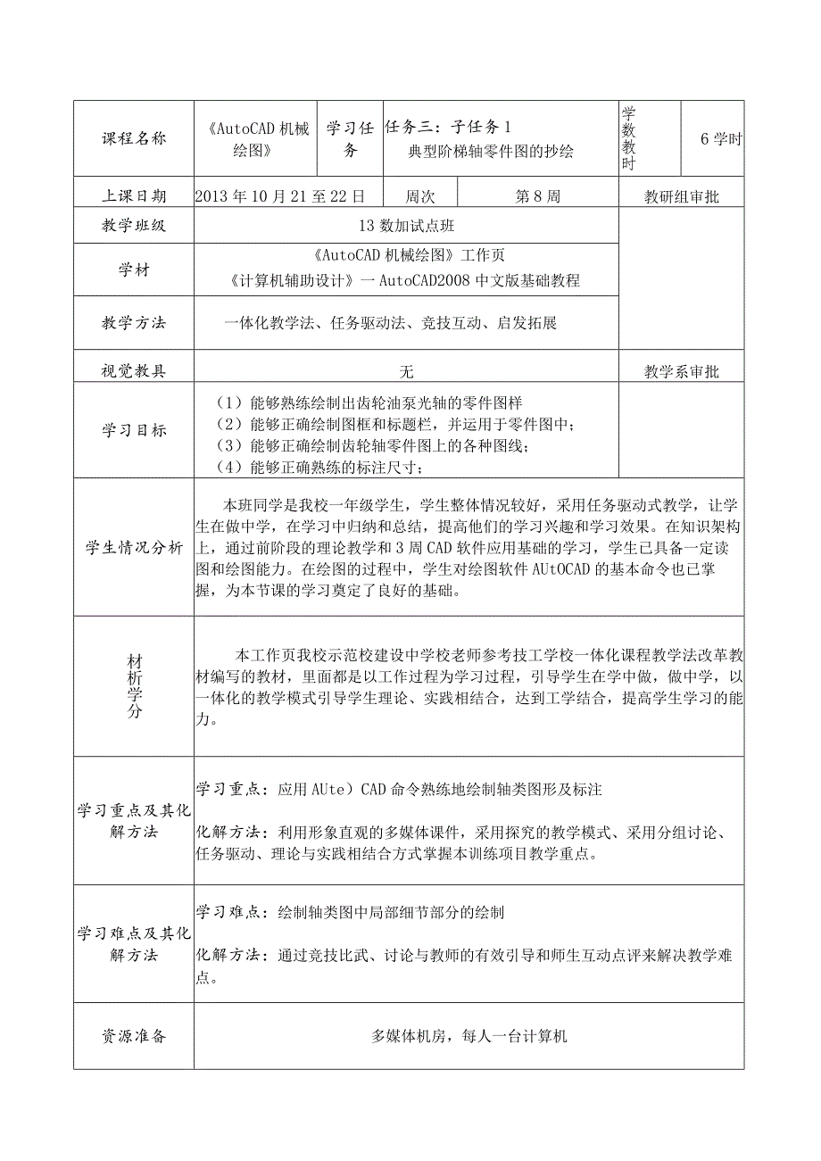 《AutoCAD机械绘图》课程教案——任务三：子任务1典型阶梯轴零件图的抄绘.docx_第2页