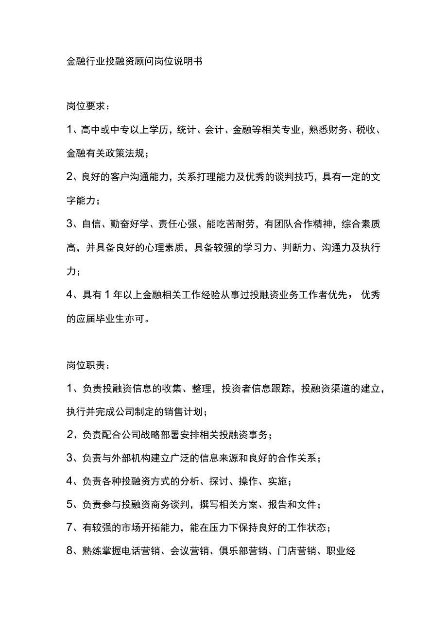 金融行业投融资顾问岗位说明书.docx_第1页