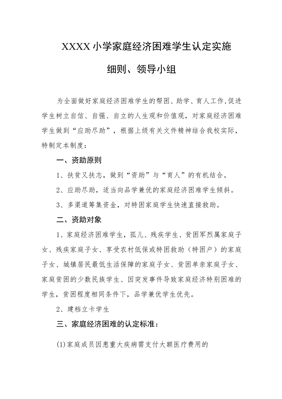 小学家庭经济困难学生认定实施细则、领导小组.docx_第1页