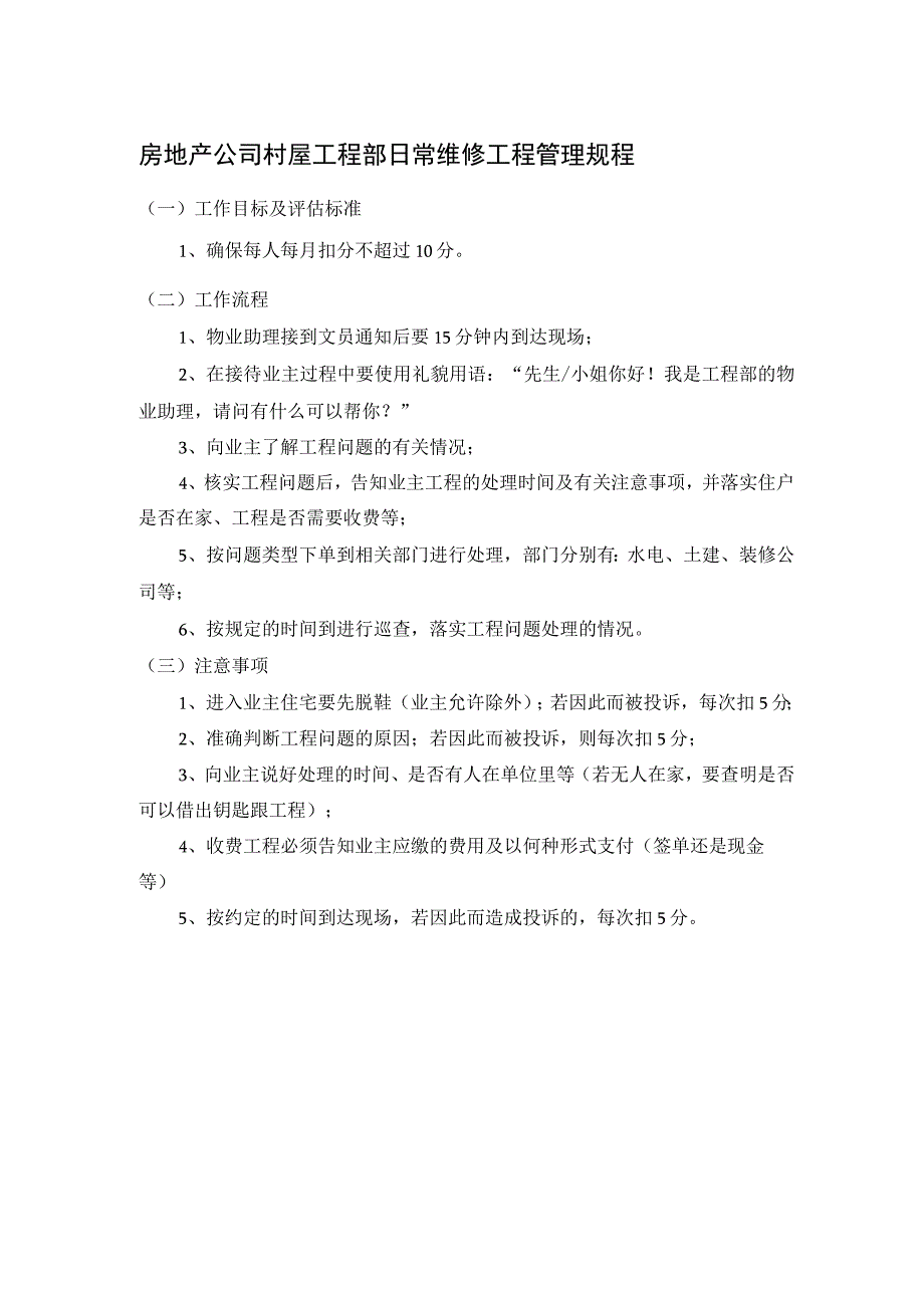 房地产公司村屋工程部日常维修工程管理规程.docx_第1页