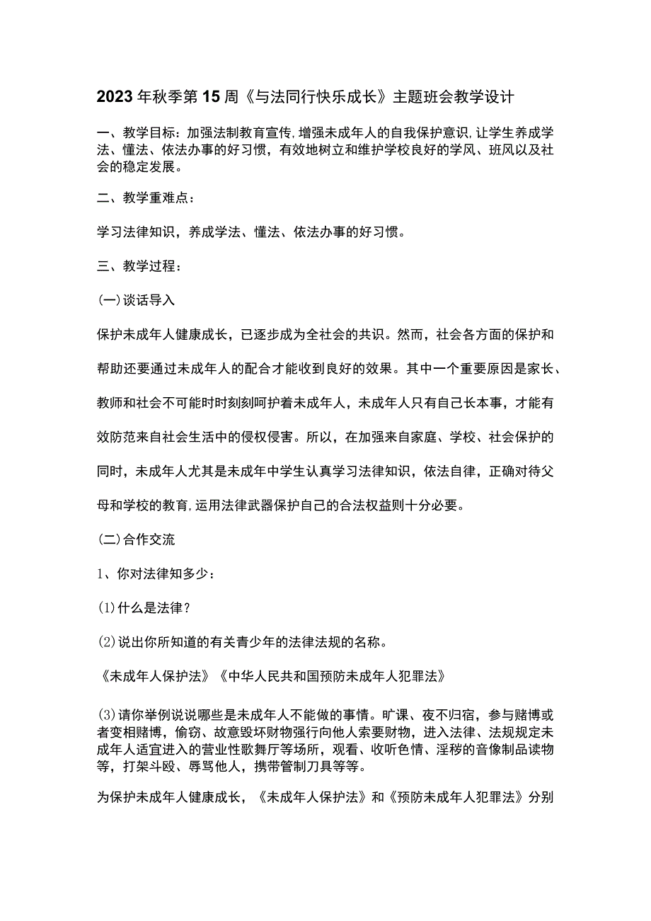 2023年秋季第15周《与法同行快乐成长》主题班会教学设计.docx_第1页