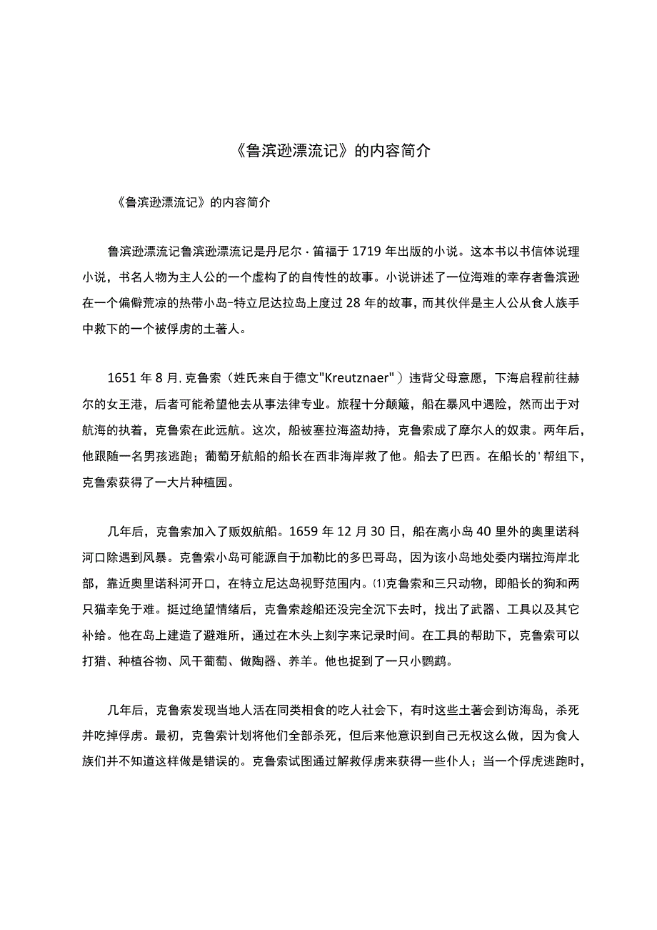 《鲁滨逊漂流记》的内容简介.docx_第1页