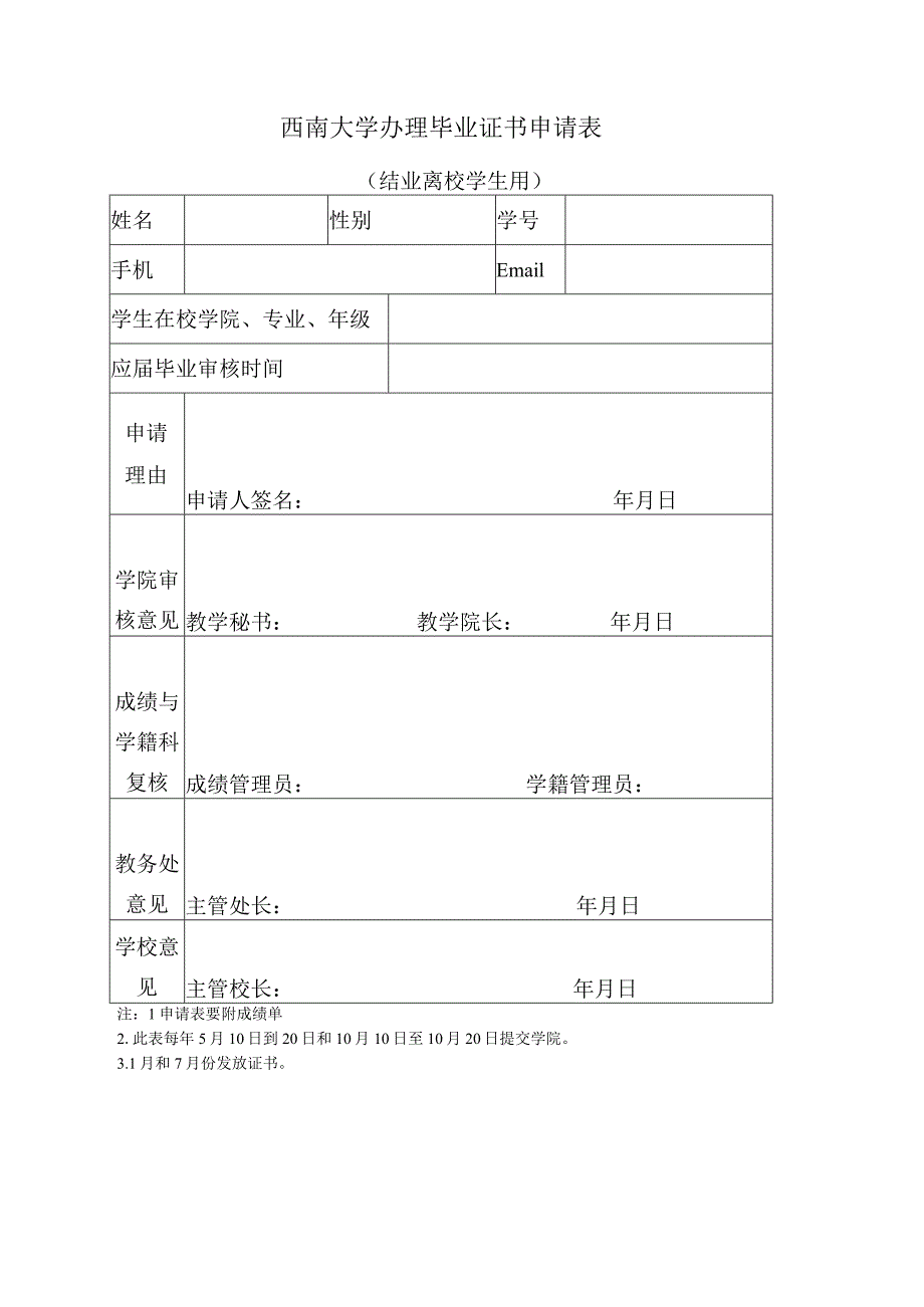 西南大学办理毕业证书申请表.docx_第1页