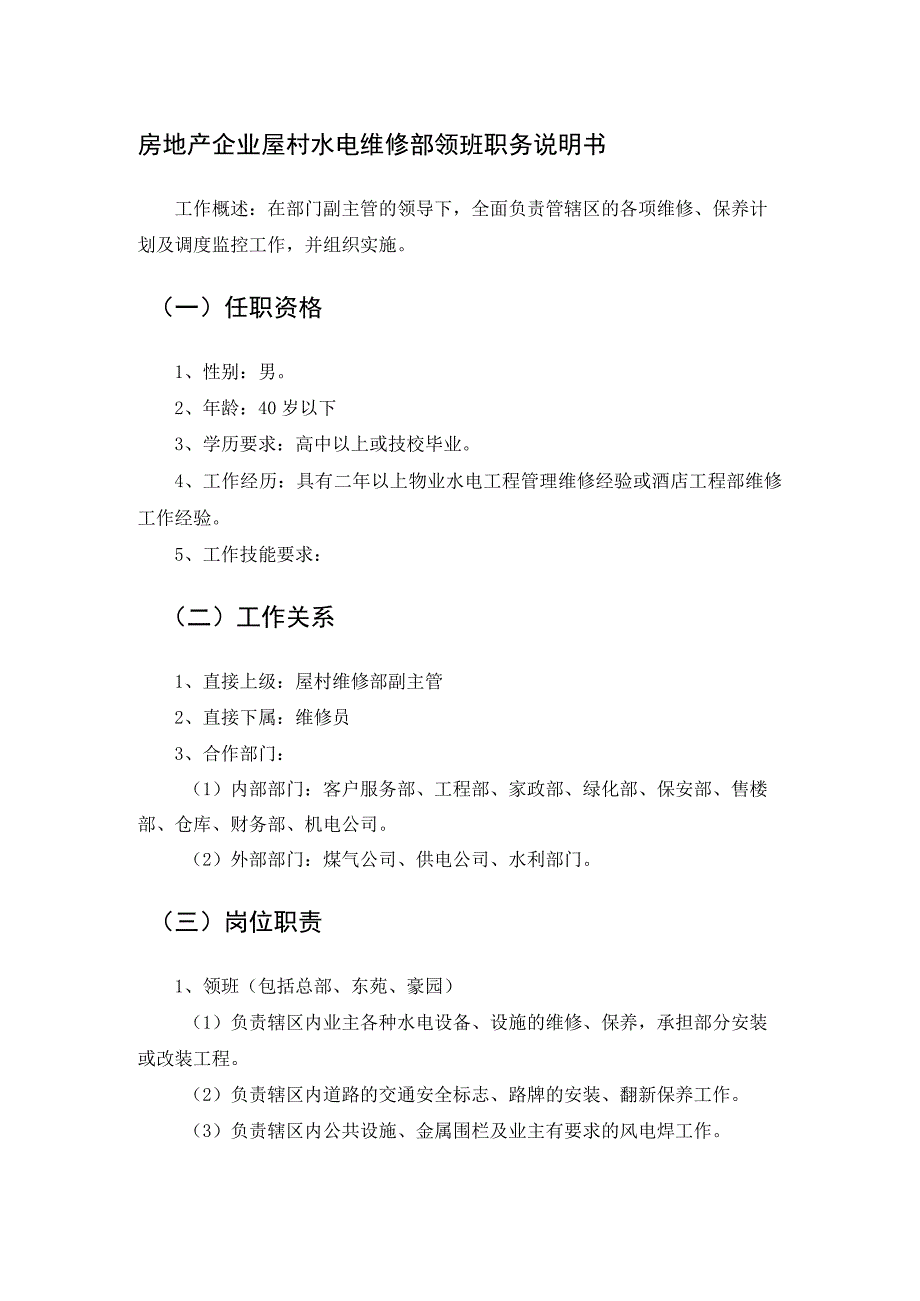 房地产企业屋村水电维修部领班职务说明书.docx_第1页