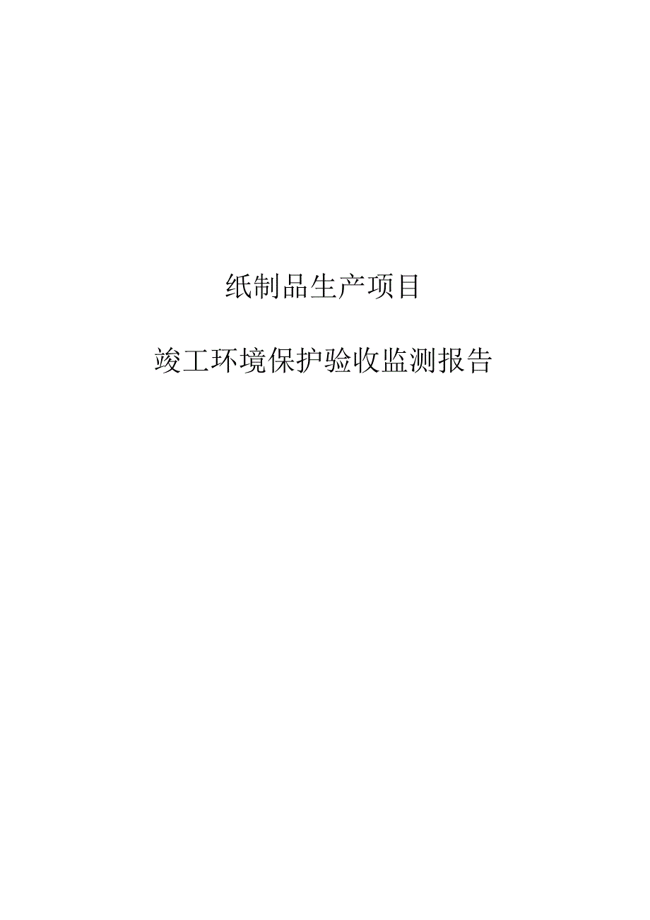 纸制品生产项目竣工环境保护验收监测报告.docx_第1页