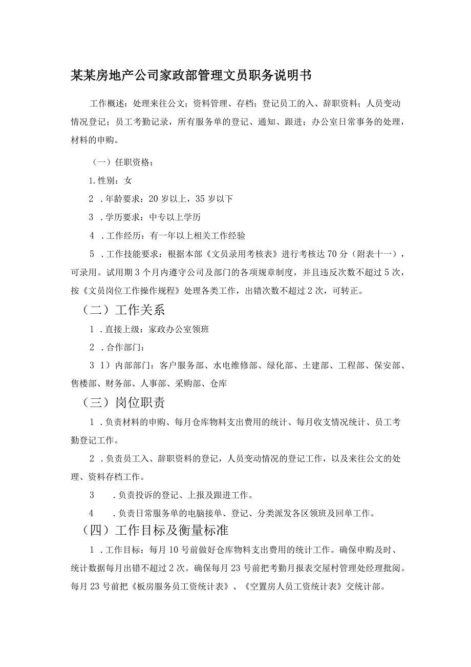 某某房地产公司家政部管理文员职务说明书.docx_第1页