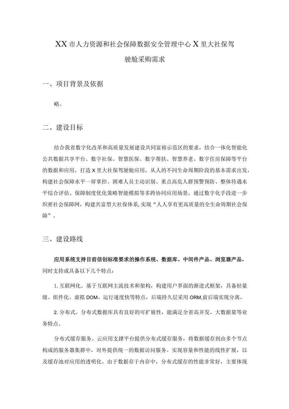 XX市人力资源和社会保障数据安全管理中心X里大社保驾驶舱采购需求.docx_第1页