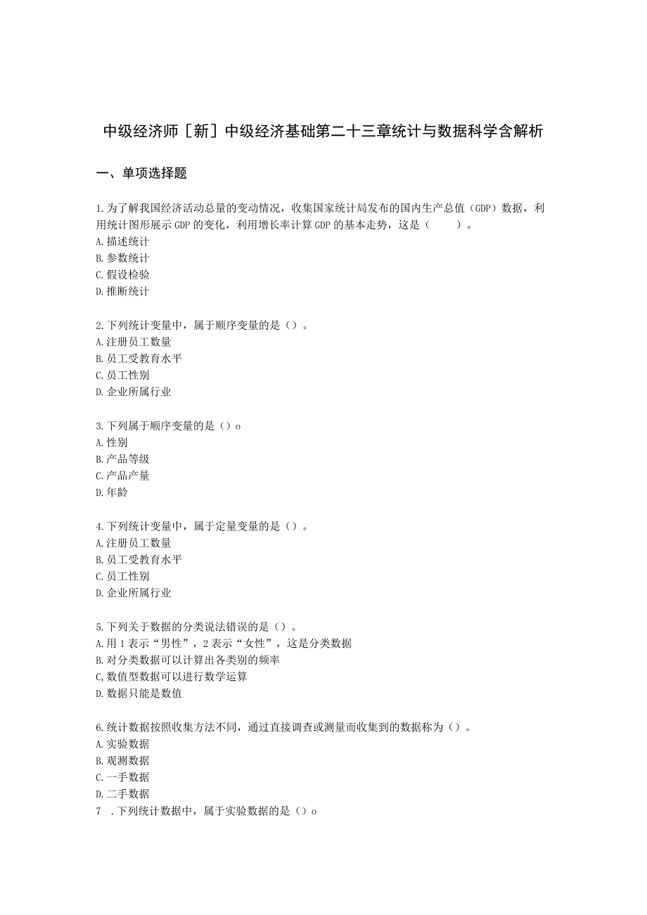 中级经济师[新]中级经济基础第二十三章 统计与数据科学含解析.docx_第1页