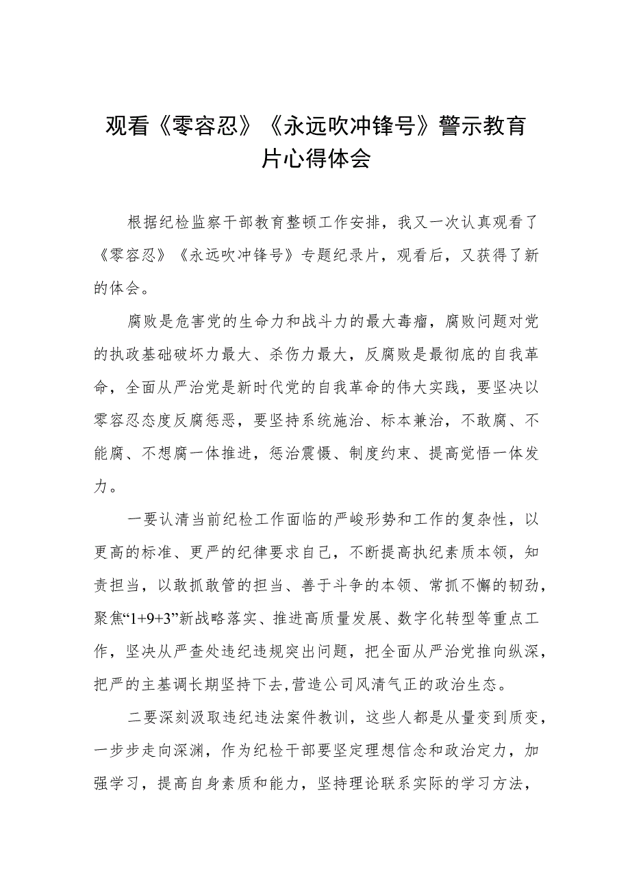 观看《零容忍》《永远吹冲锋号》警示教育片心得体会三篇.docx_第1页