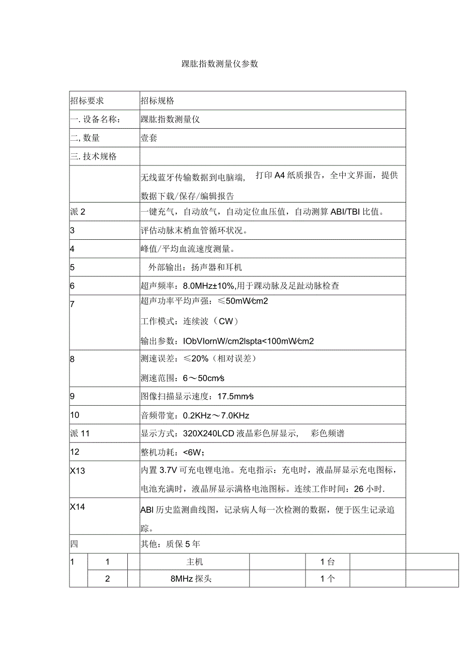 踝肱指数测量仪参数.docx_第1页