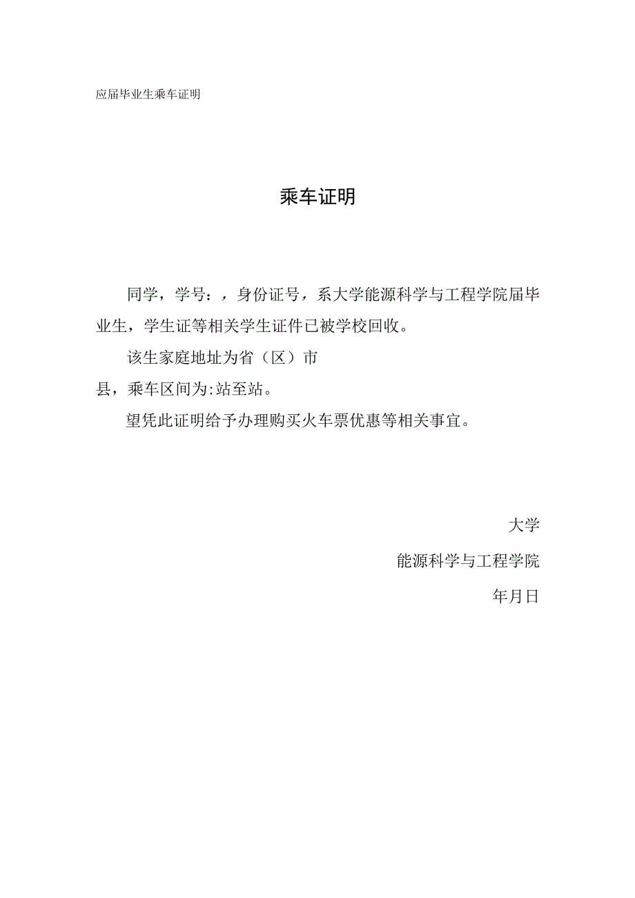 应届毕业生乘车证明.docx_第1页