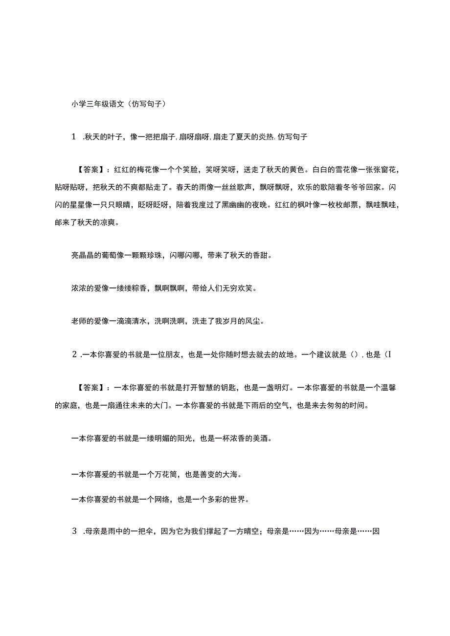 三年级仿写句子大全及答案精编版.docx_第1页