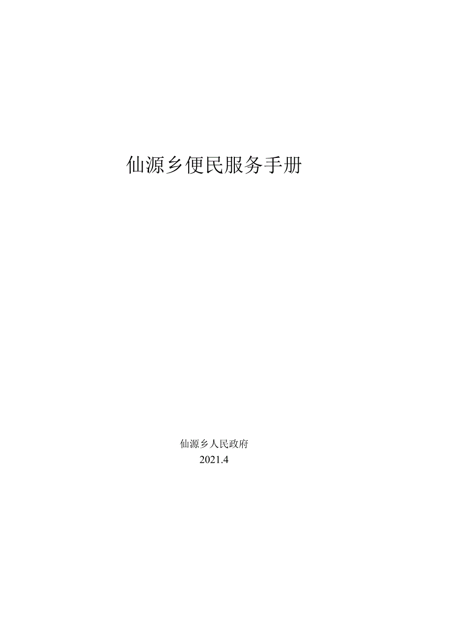 仙源乡便民服务手册.docx_第1页