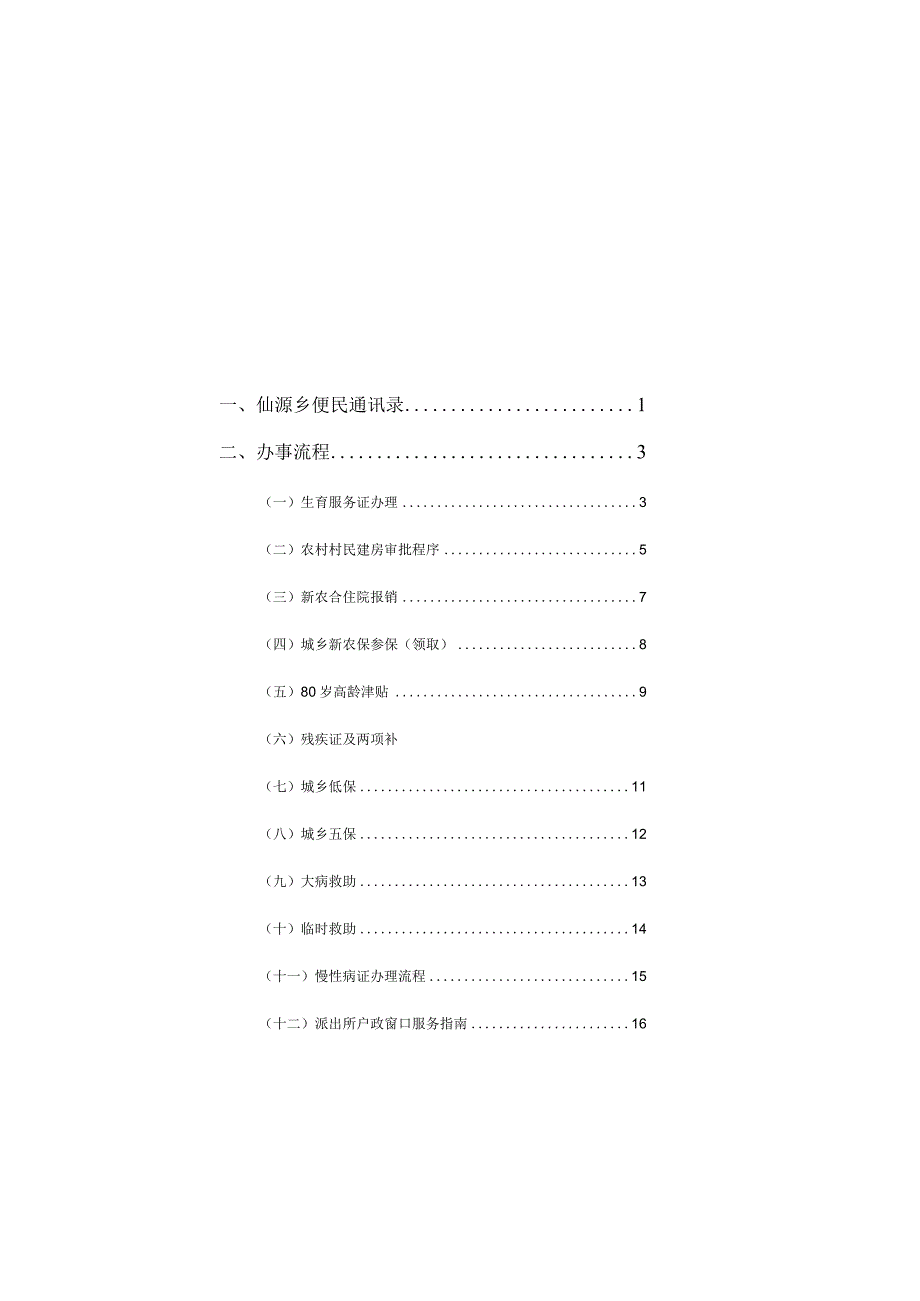 仙源乡便民服务手册.docx_第2页