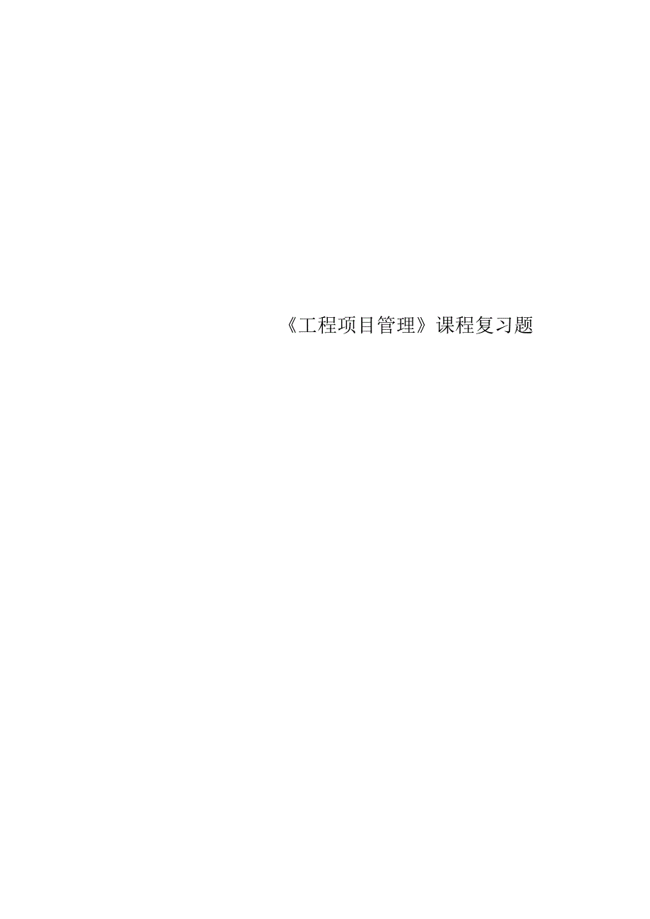 《工程项目管理》课程复习题.docx_第1页