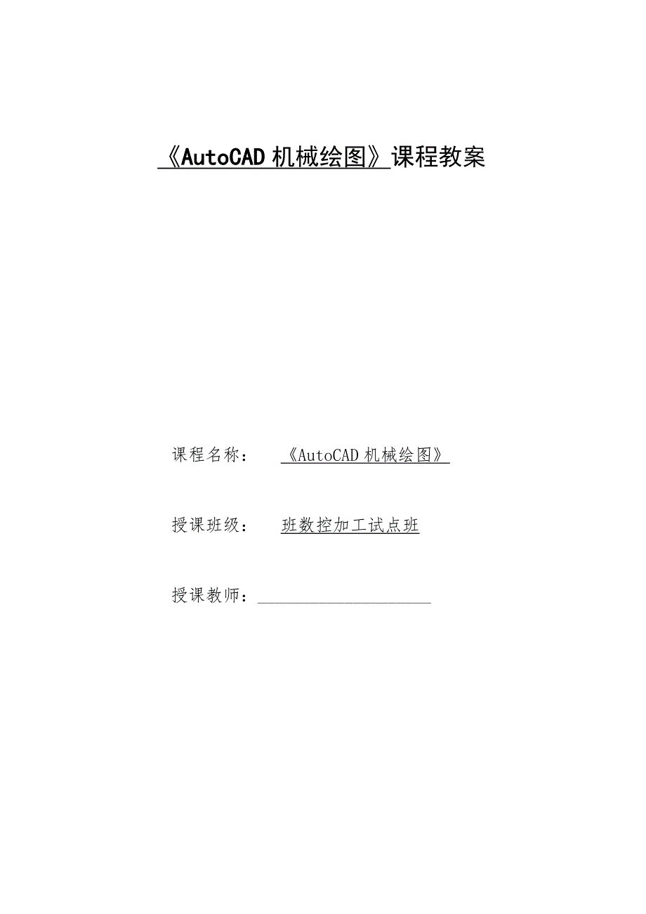 《AutoCAD机械绘图》课程教案——任务三：子任务2齿轮轴零件图的抄绘.docx_第1页