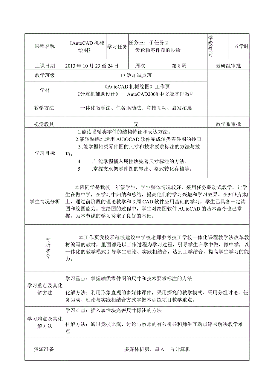 《AutoCAD机械绘图》课程教案——任务三：子任务2齿轮轴零件图的抄绘.docx_第2页