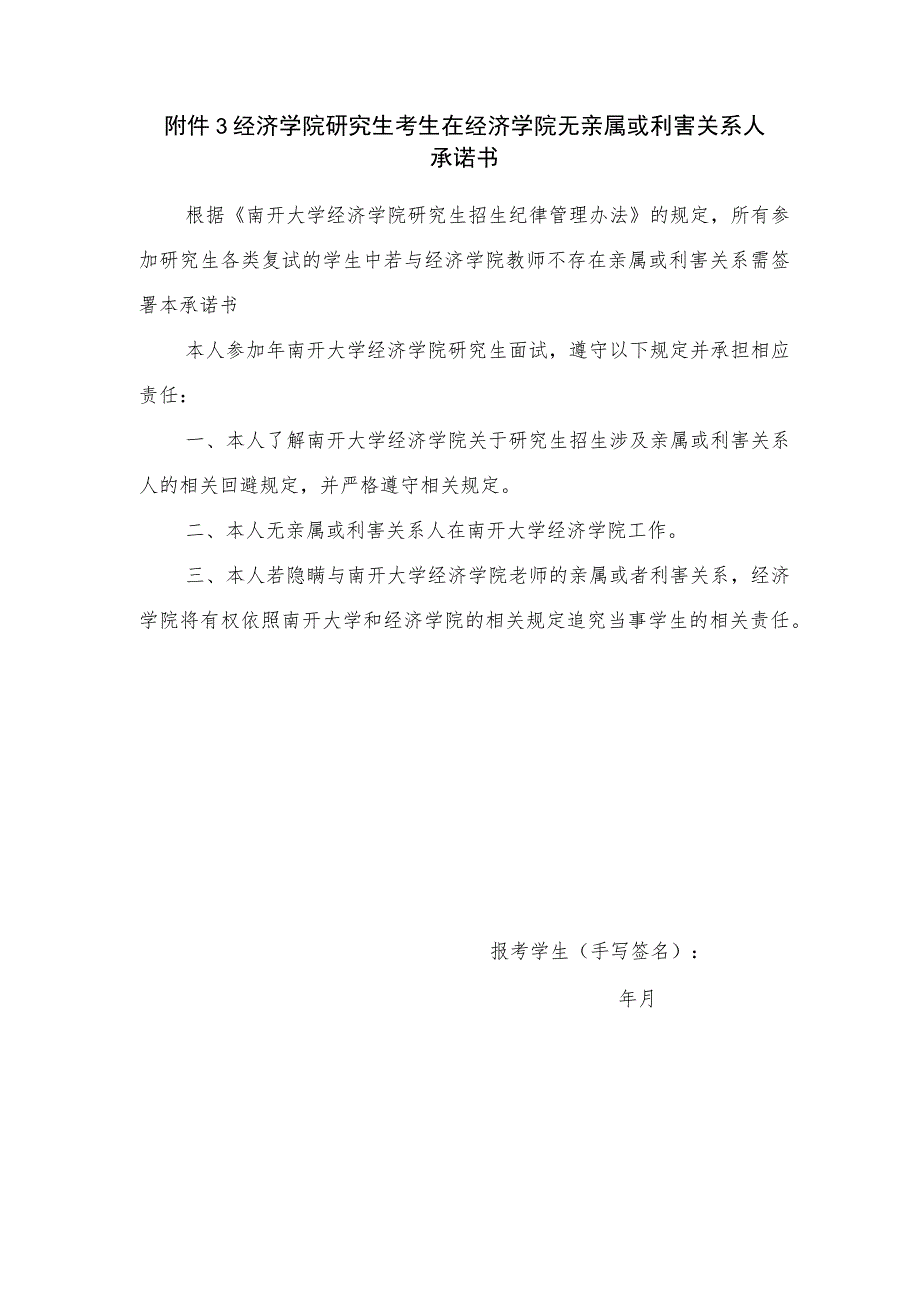 经济学院研究生考生在经济学院无亲属或利害关系人承诺书.docx_第1页