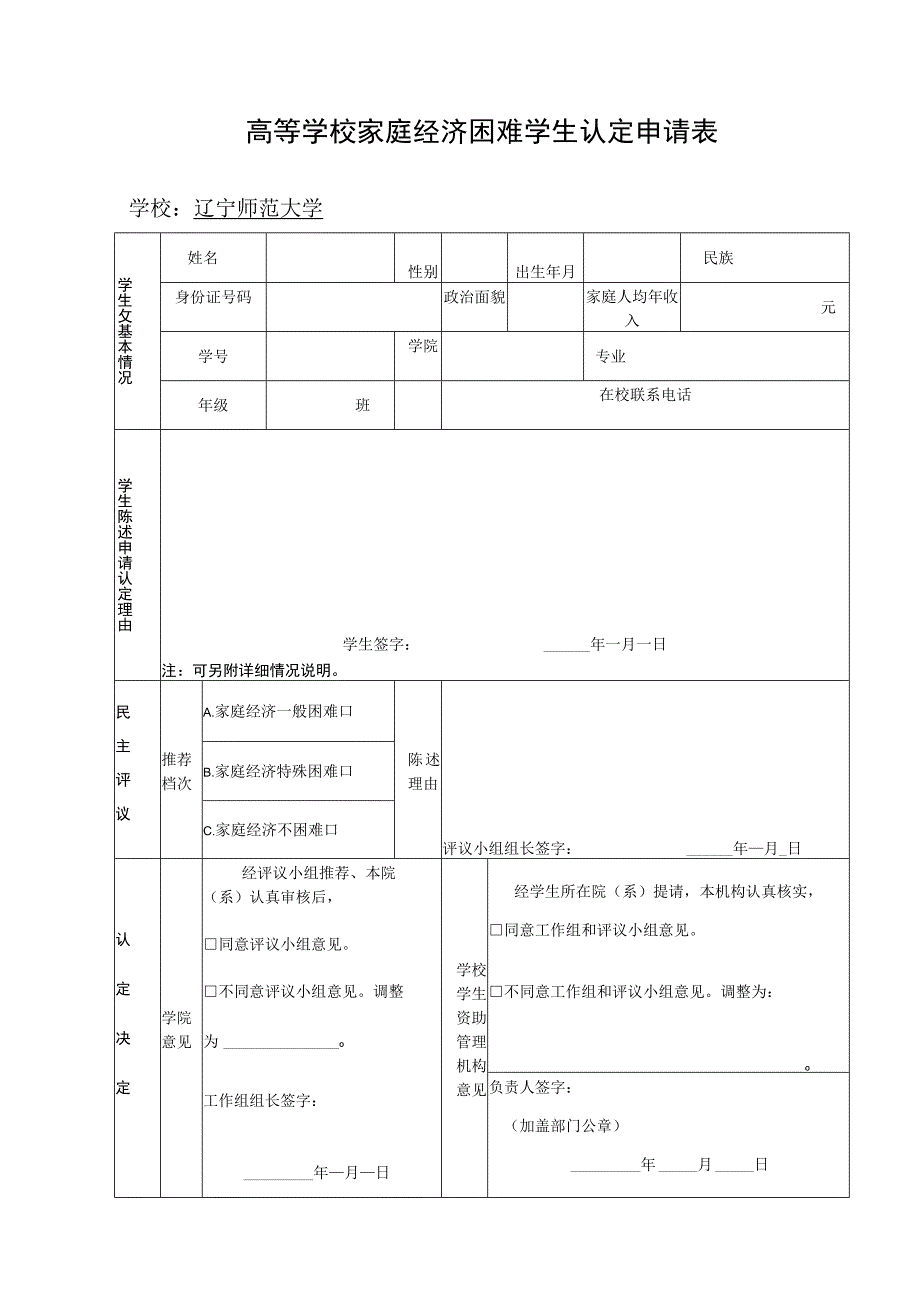 高等学校家庭经济困难学生认定申请表.docx_第1页