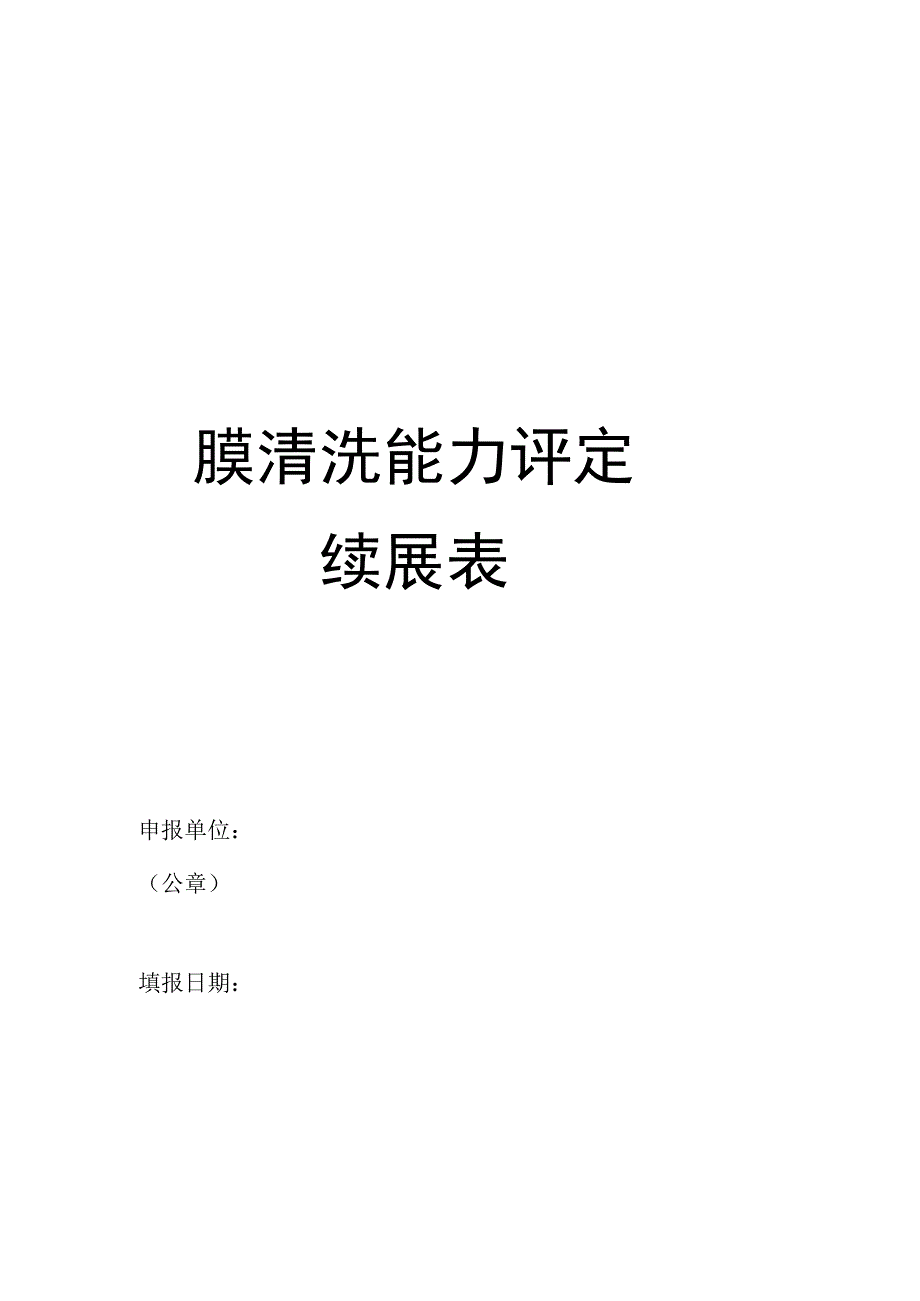 膜清洗能力评定续展表.docx_第1页