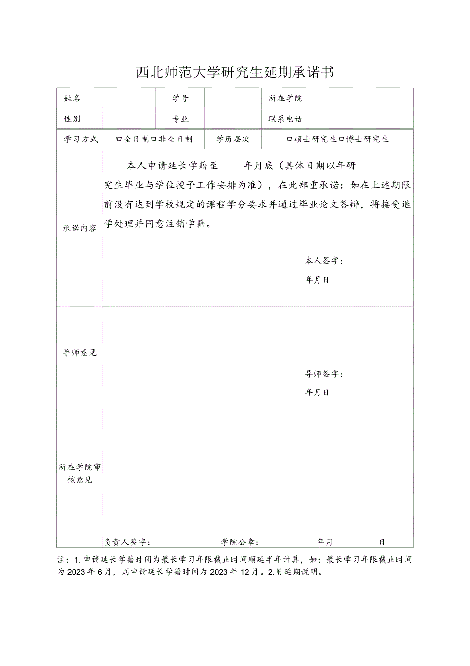 西北师范大学研究生延期承诺书.docx_第1页