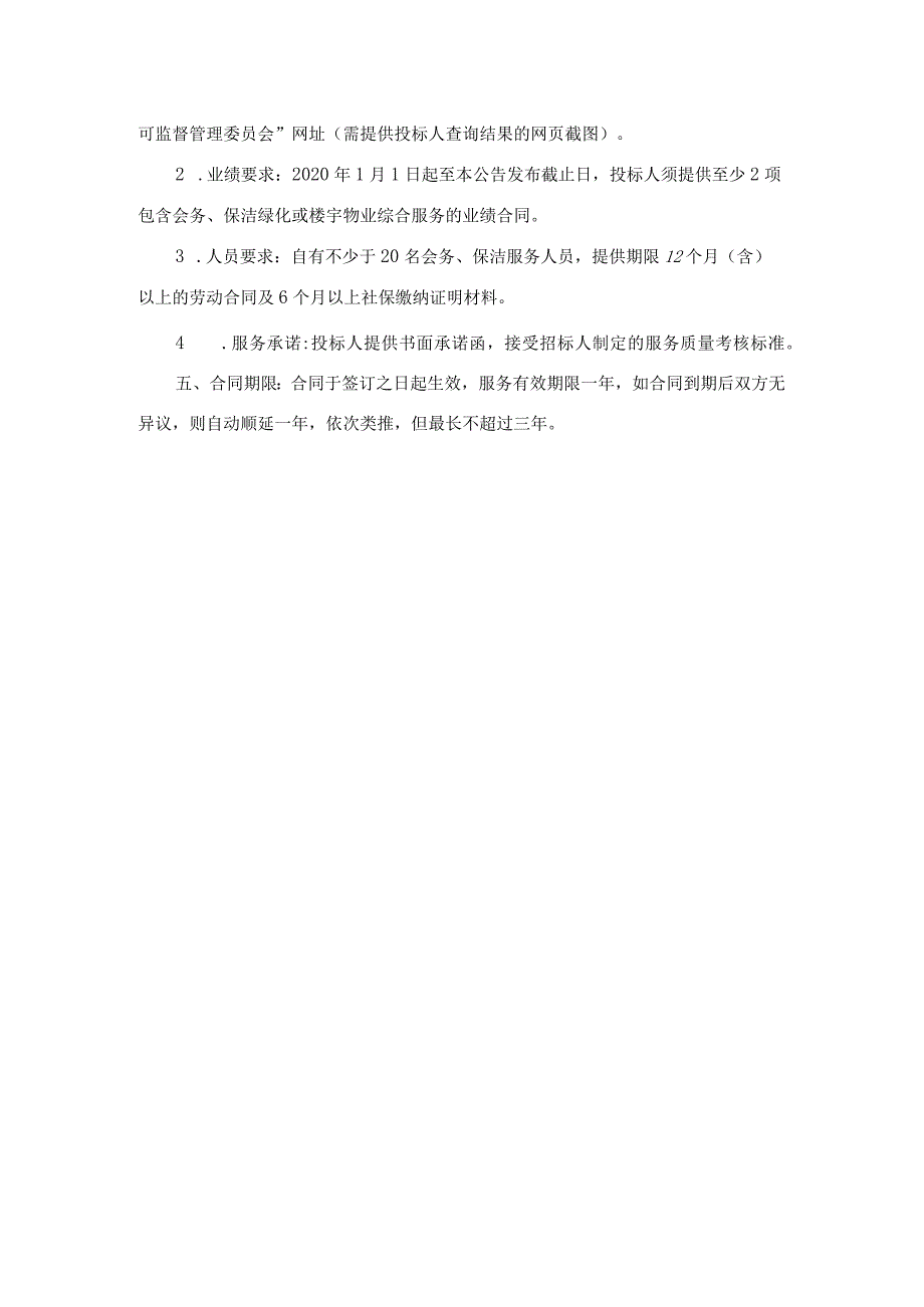 资产运营公司会务、保洁、绿化服务项目主要服务内容与技术要求.docx_第2页