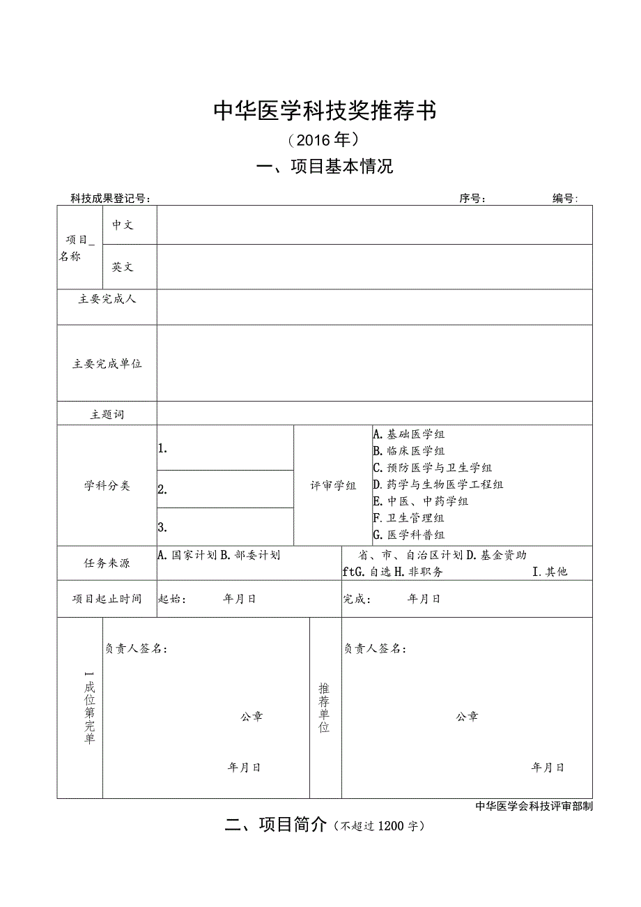 中华医学科技奖推荐书.docx_第1页