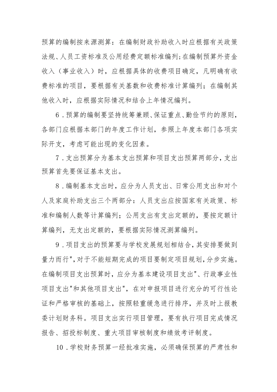 学校预算管理制度.docx_第2页