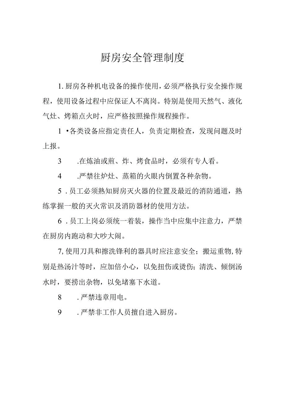 厨房安全管理制度.docx_第1页