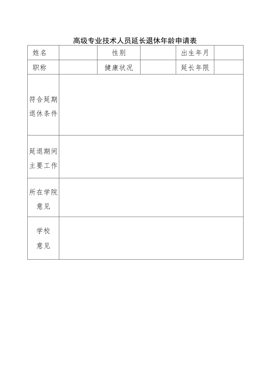 高级专业技术人员延长退休年龄申请表.docx_第1页