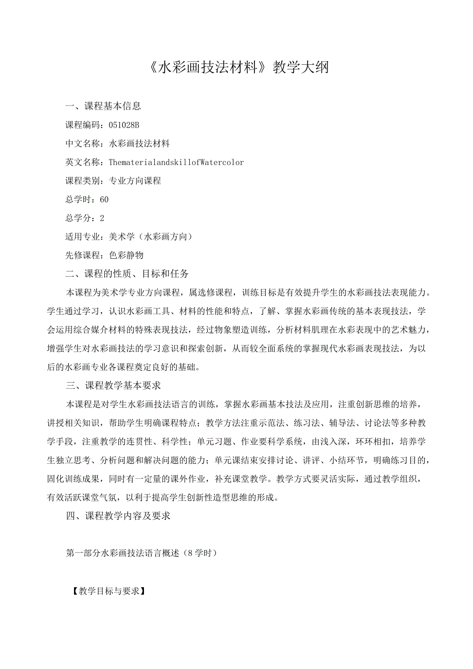 《水彩画技法材料》教学大纲.docx_第1页