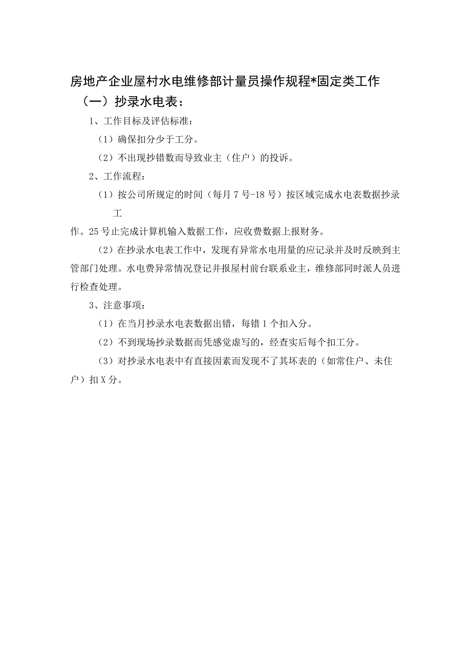 房地产企业屋村水电维修部计量员操作规程.docx_第1页