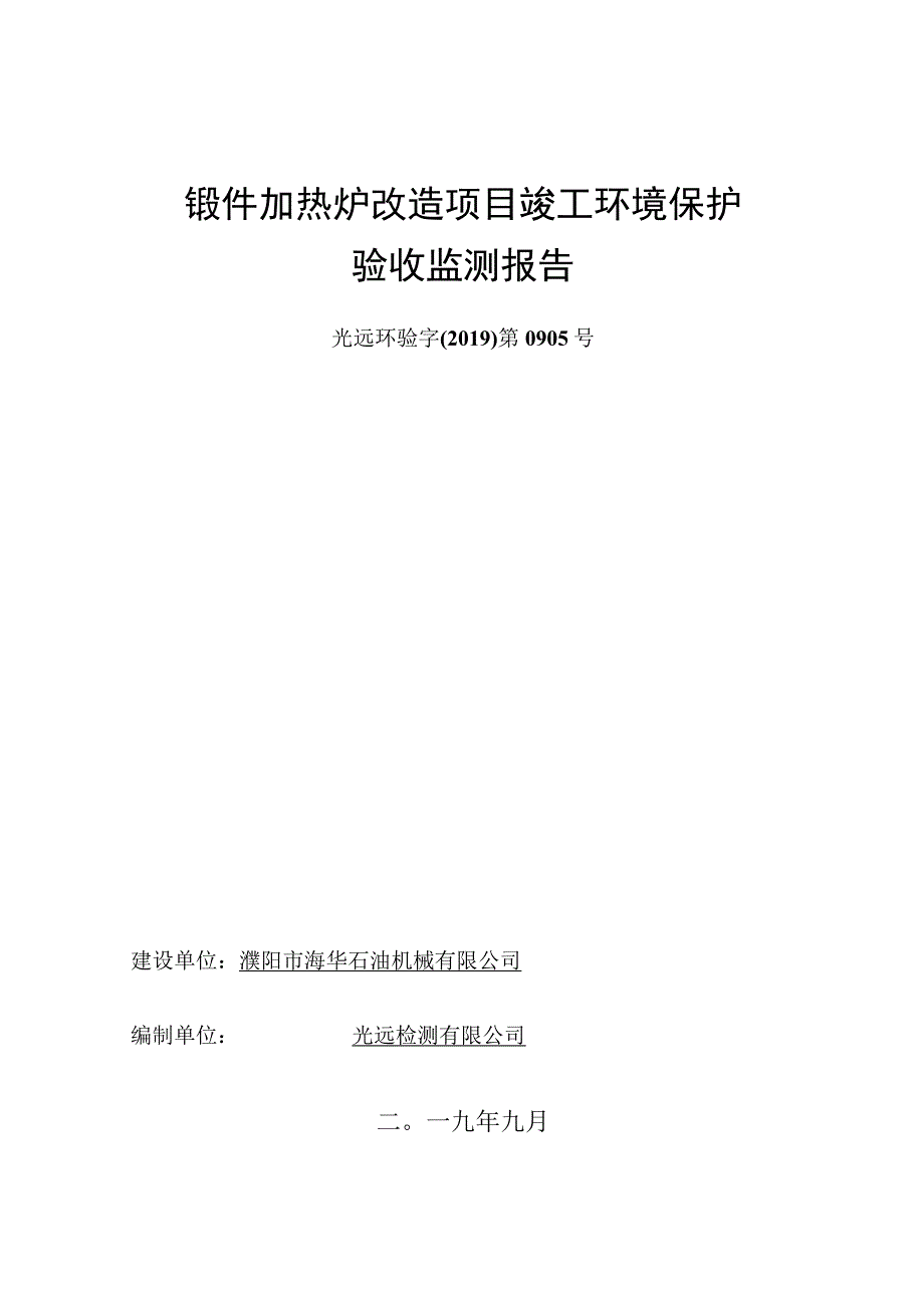 锻件加热炉改造项目竣工环境保护验收监测报告.docx_第1页