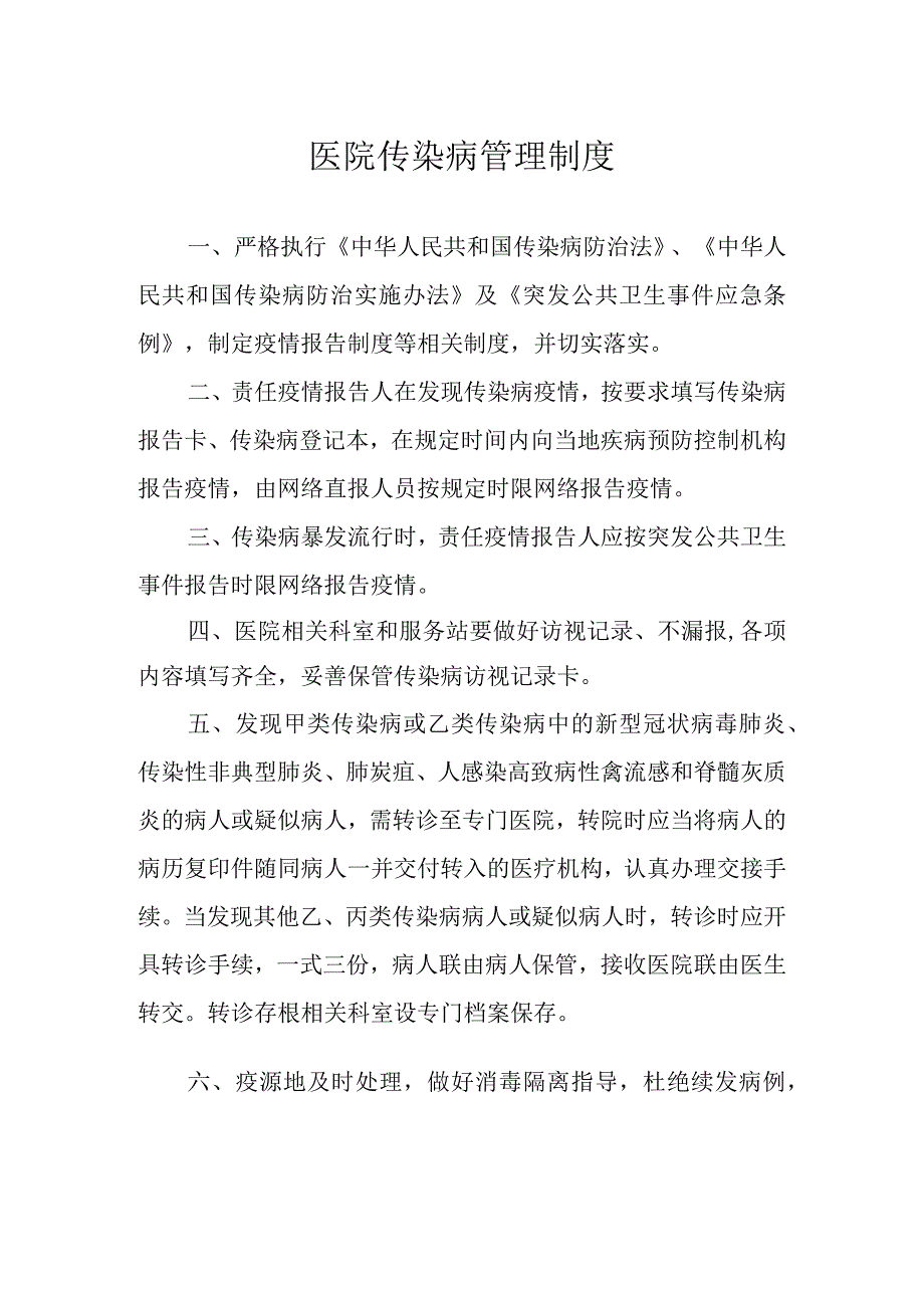 医院传染病管理制度.docx_第1页