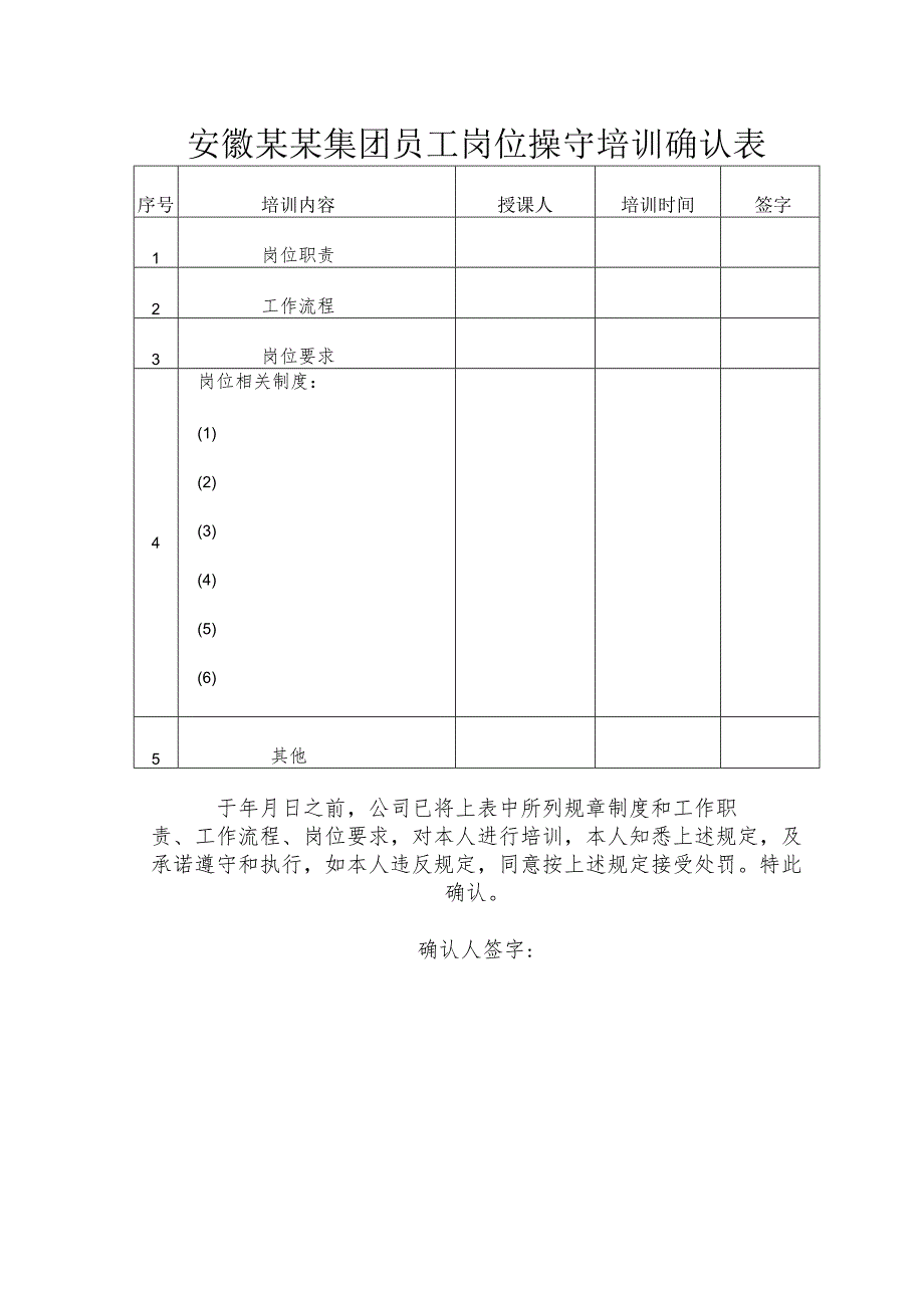 安徽某某集团员工岗位操守培训确认表.docx_第1页