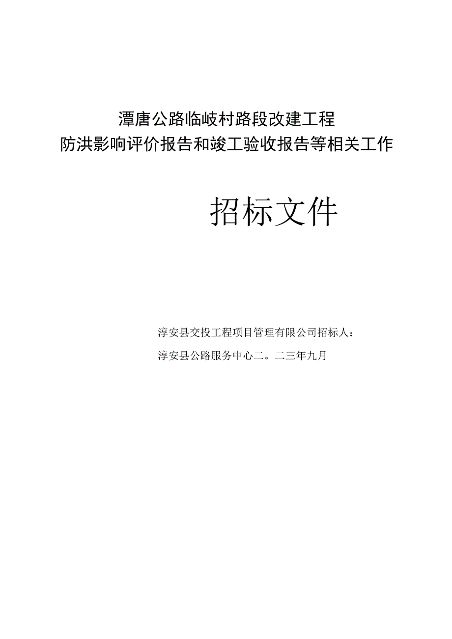 潭唐公路临岐村路段改建工程防洪影响评价报告和竣工验收报告等相关工作.docx_第1页