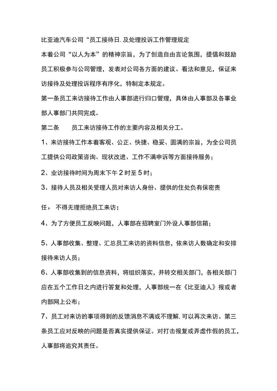 比亚迪汽车公司员工接待日及处理投诉工作管理规定.docx_第1页