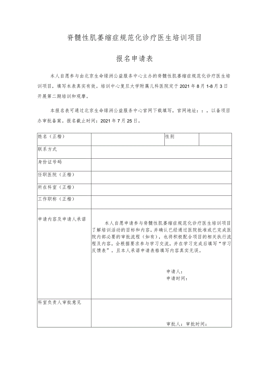 脊髓性肌萎缩症规范化诊疗医生培训项目报名申请表.docx_第1页