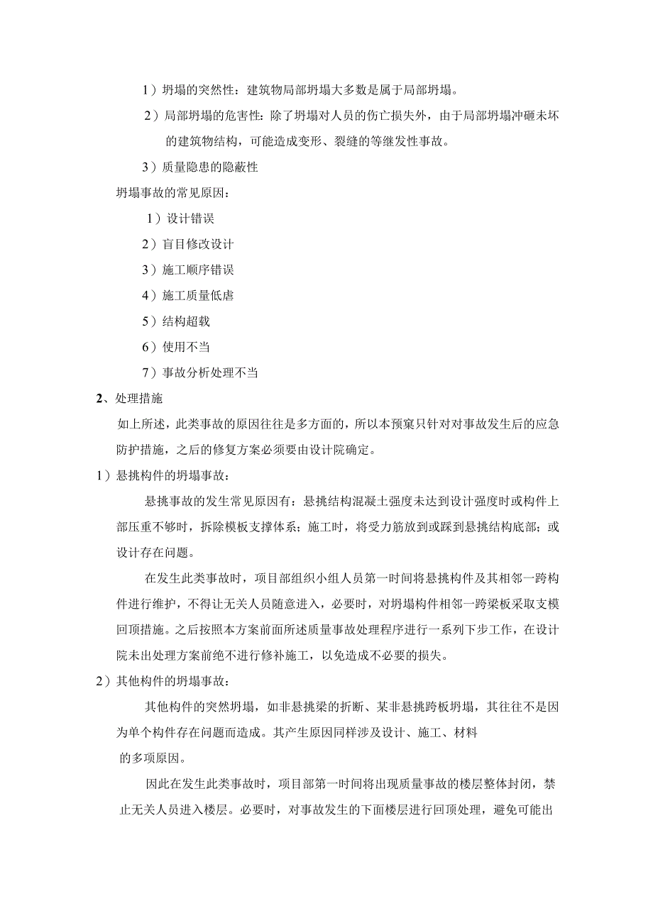 重大质量事故隐患及应急措施.docx_第3页