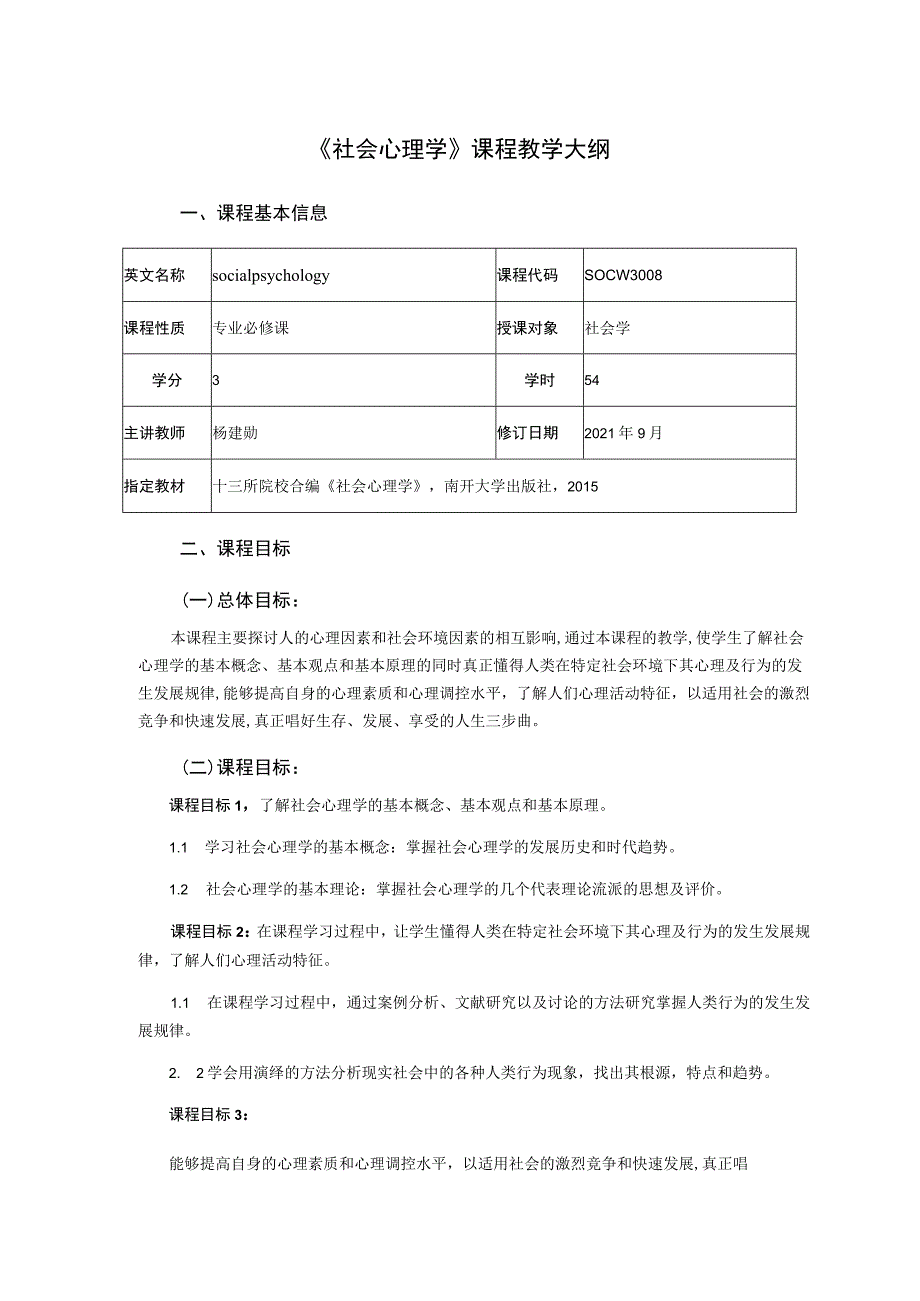 《社会心理学》课程教学大纲.docx_第1页